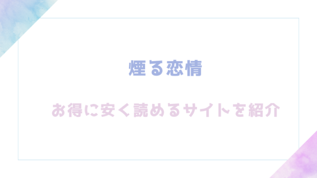 煙る恋情を無料でrawやhitomiでエロ漫画が読めるか確認(こーり)