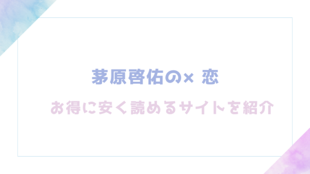 茅原啓佑の×恋を無料でrawやhitomiでエロ漫画が読めるか確認