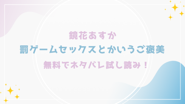 罰ゲームセックスとかいうご褒美を無料でraw,hitomiで漫画が読める？格安価格で読めるサイトを紹介（鏡花あすか)