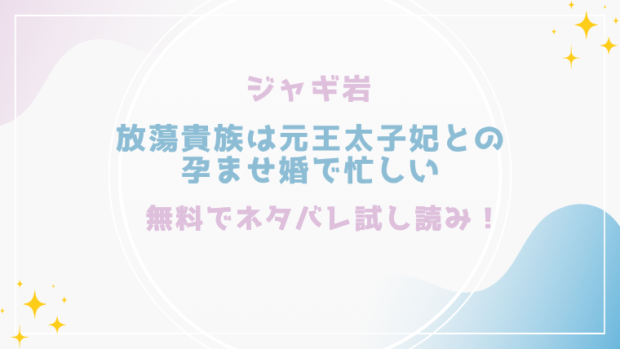 放蕩貴族は元王太子妃との孕ませ婚で忙しいを無料でraw,hitomiで漫画が読める？格安価格で読めるサイトを紹介（ジャギ岩)