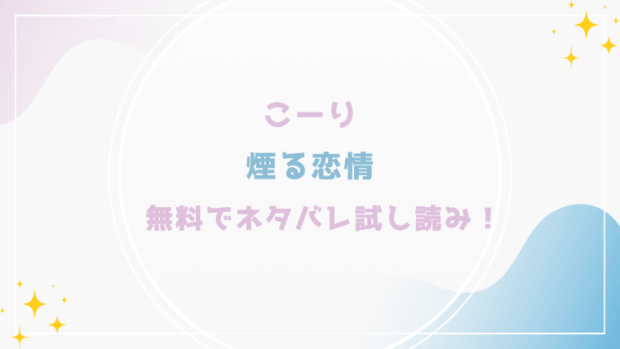 煙る恋情を無料でrawやhitomiでエロ漫画が読めるか確認(こーり)