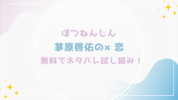 茅原啓佑の×恋を無料でraw,hitomiで漫画が読める？格安価格で読めるサイトを紹介（ぽつねんじん)