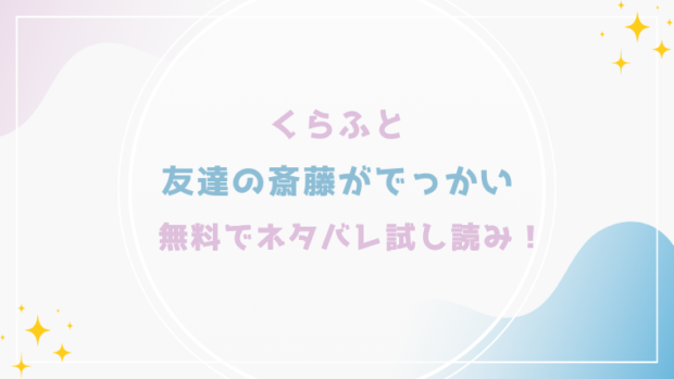 友達の斎藤がでっかいを無料でraw,hitomiでエロ漫画が読める？格安価格で読めるサイトを紹介（くらふと)