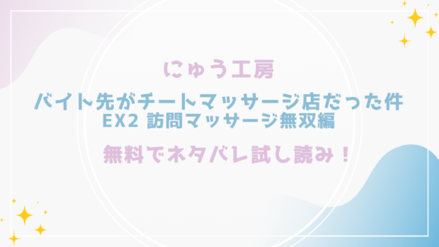 バイト先がチートマッサージ店だった件EX2 訪問マッサージ無双編を無料でraw,hitomiで漫画が読める？格安価格で読めるサイトを紹介（にゅう工房)