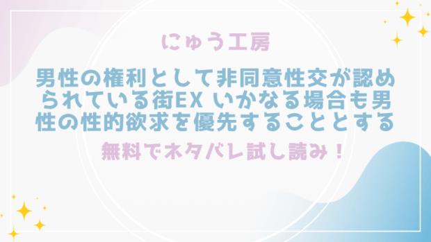男性の権利として非同意性交が認められている街EX いかなる場合も男性の性的欲求を優先することとするを無料でrawやhitomiでエロ漫画が読めるのか調査!