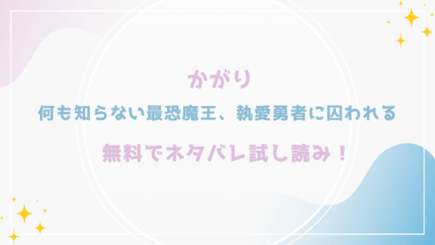 何も知らない最恐魔王、執愛勇者に囚われるを無料でrawやhitomiで漫画が読めるかチェック
