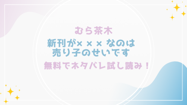新刊が×××なのは売り子のせいですを無料でraw,hitomiで漫画が読める？格安価格で読めるサイトを紹介（むら茶木)