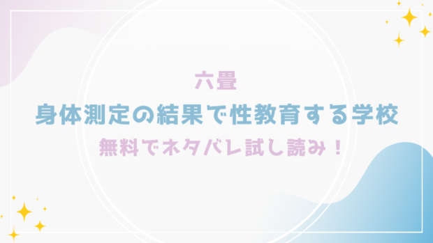 身体測定の結果で性教育する学校のエロ漫画が無料でraw,hitomiで読める？格安価格で読めるサイトを紹介(六畳)