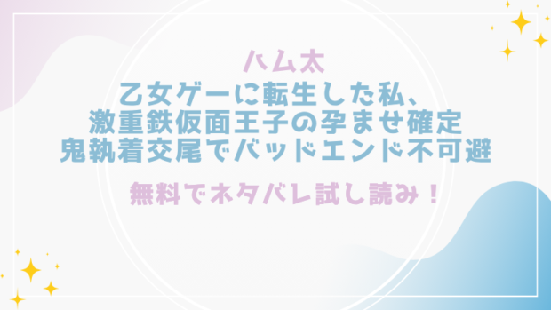 乙女ゲーに転生した私、激重鉄仮面王子の孕ませ確定鬼執着交尾でバッドエンド不可避を無料でraw,hitomiで漫画が読める?格安価格で読めるサイトを紹介(ハム太)