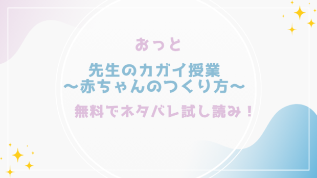 先生のカガイ授業〜赤ちゃんのつくり方～を漫画rawで無料読みができる？