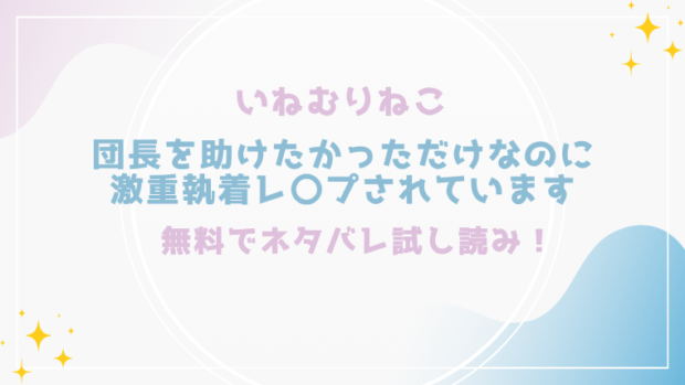 団長を助けたかっただけなのに激重執着レ〇プされていますを漫画rawで無料読みができる?