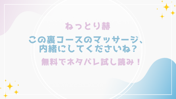 この裏コースのマッサージ、内緒にしてくださいね?を漫画rawで無料読みができるの?